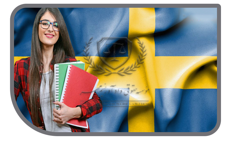 درخواست اقامت تحصیلی در سوئد