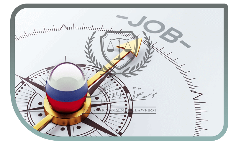اقامت و کار در روسیه