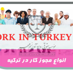 نحوه درخواست مجوز کار مستقل در ترکیه