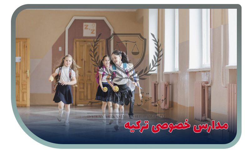 مدارس خصوصی در ترکیه