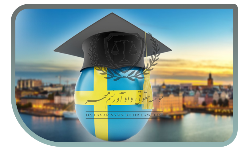 تحصیل در کشور سوئد