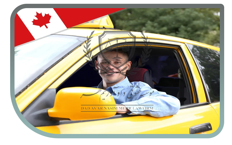 مهاجرت به کانادا به عنوان راننده تاکسی